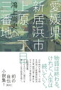 愛媛県新居浜市上原一丁目三番地 [ 鴻上 尚史 ]