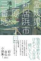 鴻上尚史『愛媛県新居浜市上原一丁目三番地』表紙