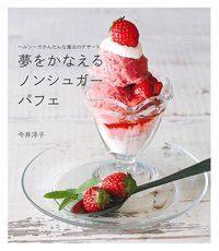夢をかなえる ノンシュガーパフェの表紙