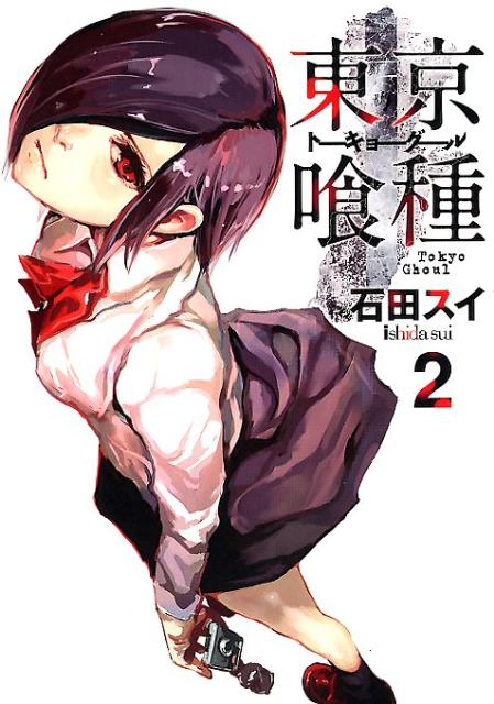 東京喰種 漫画 東京喰種トーキョーグール 2 （ヤングジャンプコミックス） [ 石田 スイ ]