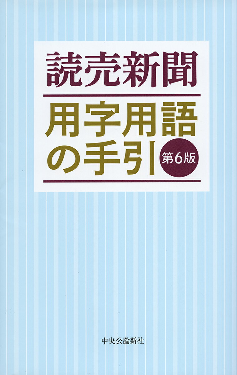 読売新聞 用字用語の手引　第6版 （単行本） 