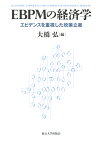 EBPMの経済学 エビデンスを重視した政策立案 [ 大橋　弘 ]