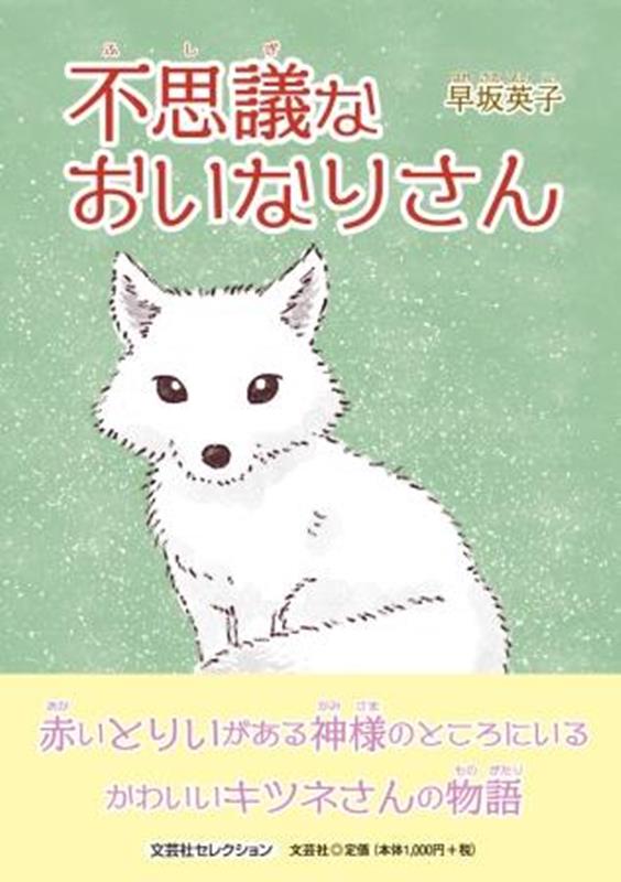 不思議なおいなりさん