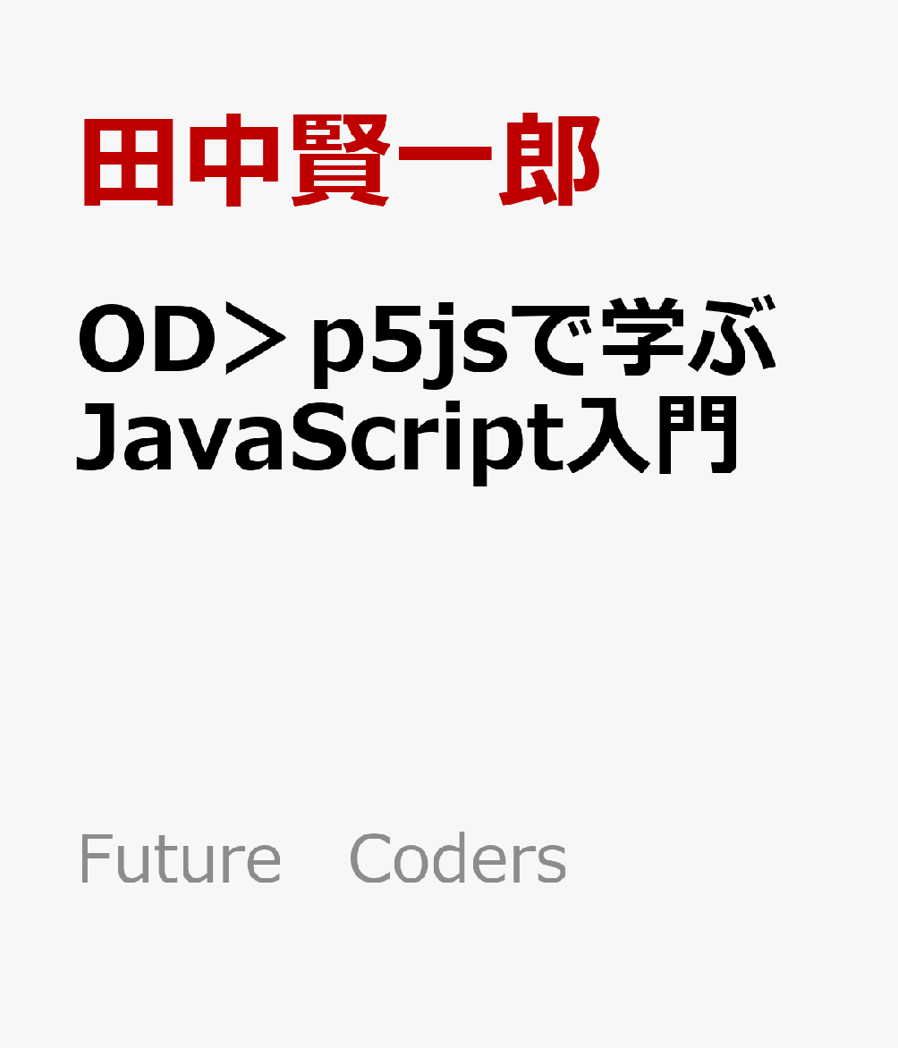 OD＞p5jsで学ぶJavaScript入門
