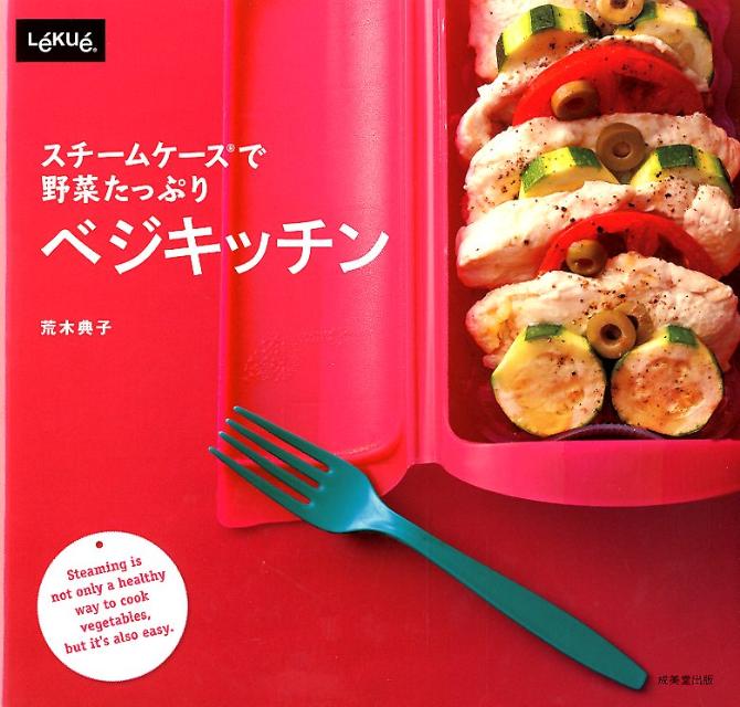 スチームケースで野菜たっぷりベジキッチン