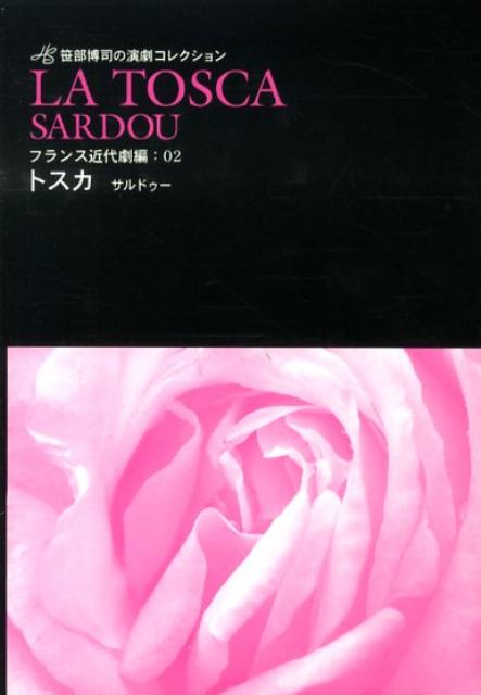 トスカ ヴィクトリアン・サルドゥーより （笹部博司の演劇コレクション） [ ヴィクトリアン・サルドゥ ]