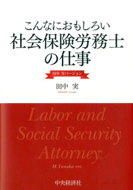 こんなにおもしろい社会保険労務士の仕事