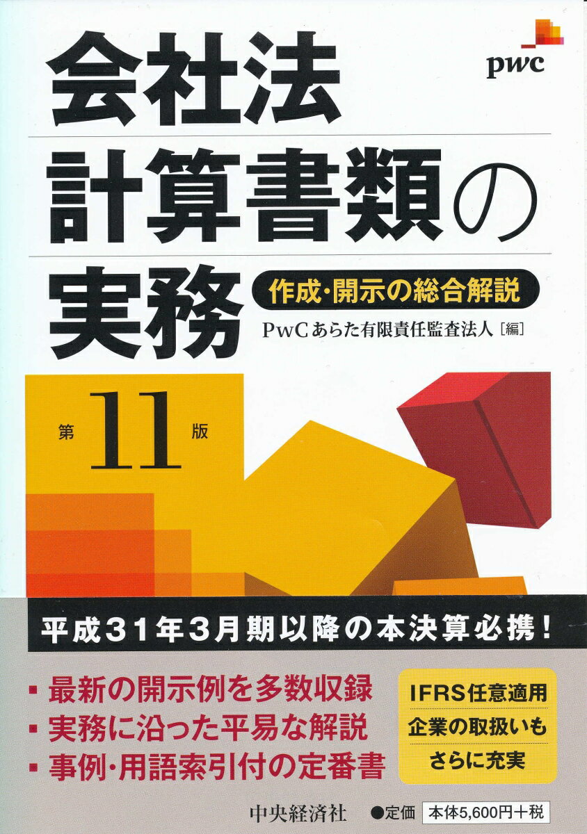 会社法計算書類の実務〈第11版〉