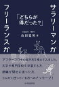 サラリーマンかフリーランスか どちらが得だった？ [ 山田 寛英 ]