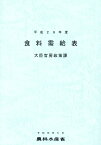 食料需給表（平成29年度） [ 農林水産省大臣官房政策課食料安全保障室 ]