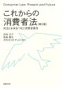 これからの消費者法〔第2版〕 社会と未来をつなぐ消費者教育 [ 谷本 圭子 ]