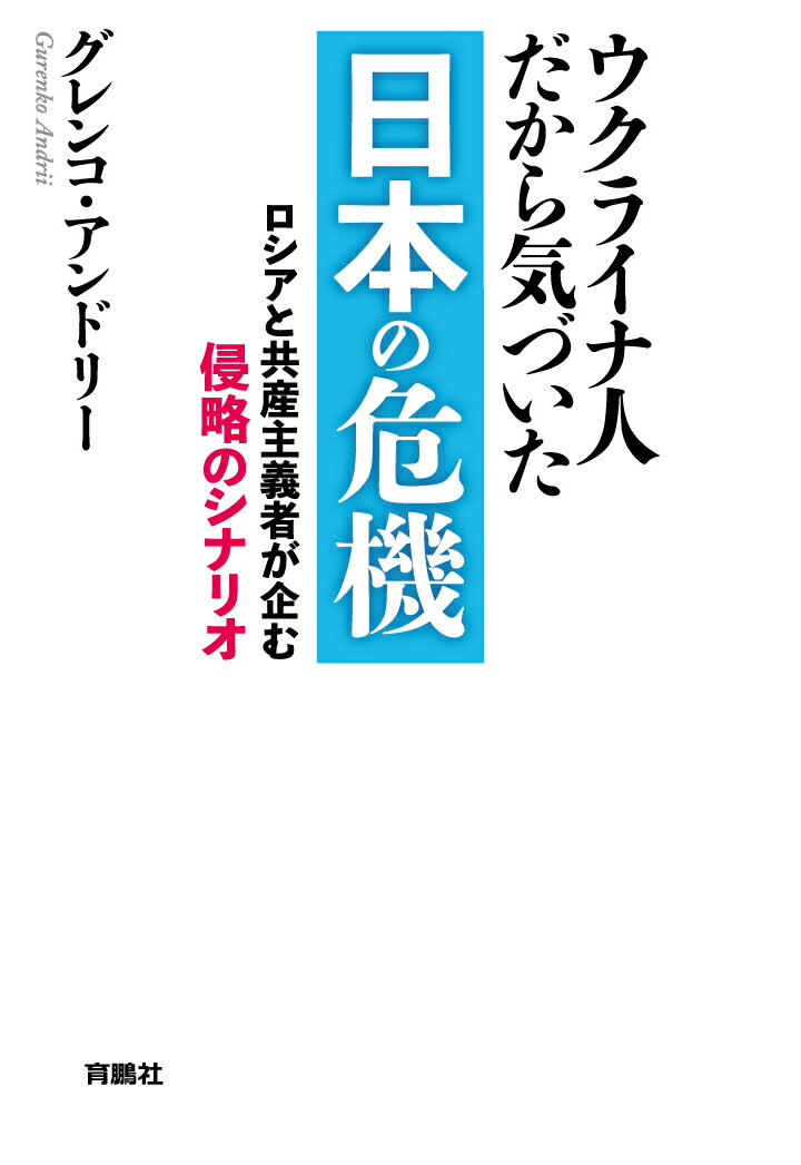 【POD】ウクライナ人だから気づいた　日本の危機 [ グレンコ・アンドリー ]