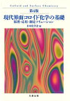 現代界面コロイド化学の基礎第4版 原理・応用・測定ソリューション [ 日本化学会 ]