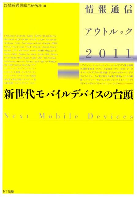 情報通信アウトルック（2011）