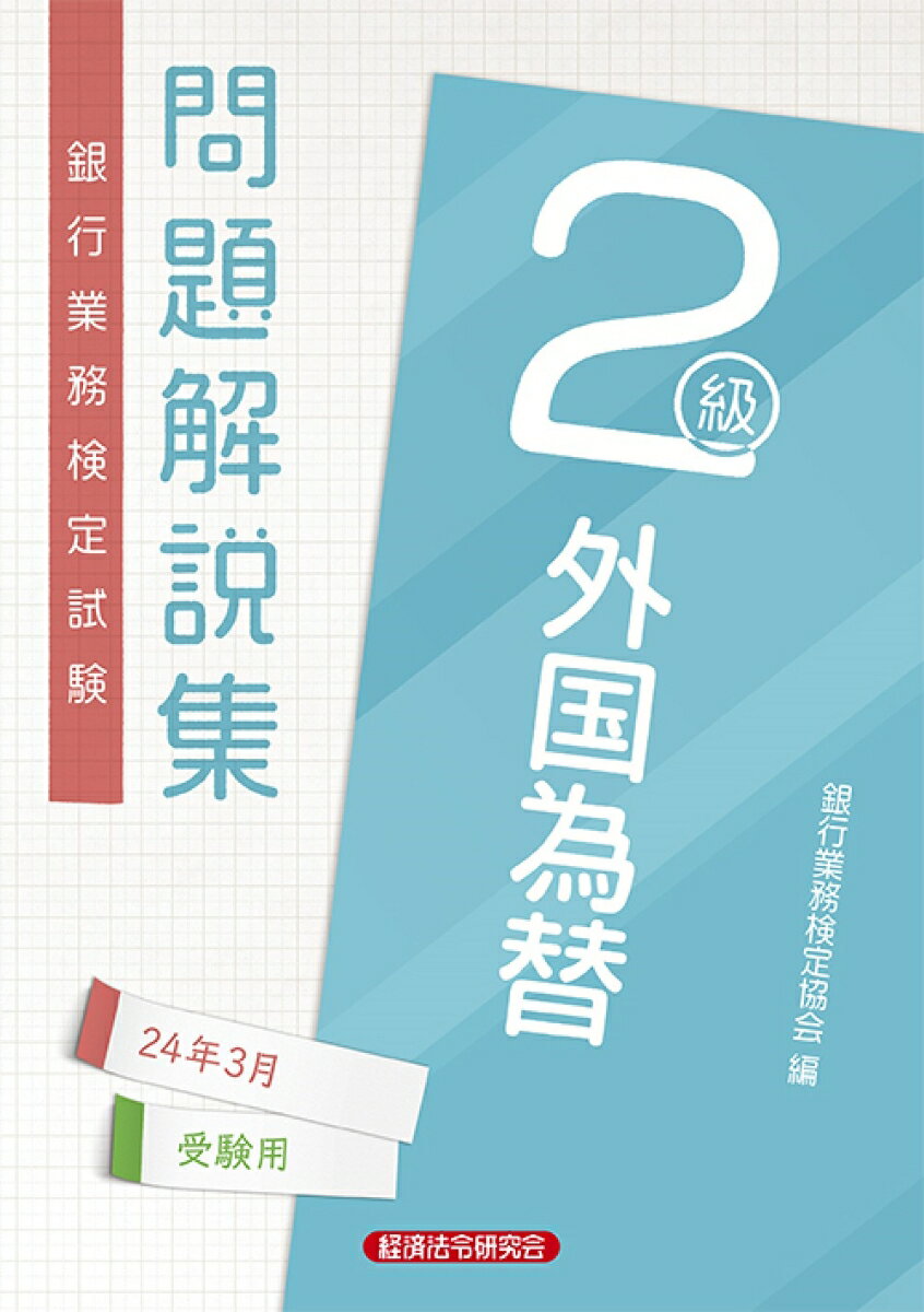 外国為替2級 問題解説集2024年3月受験用