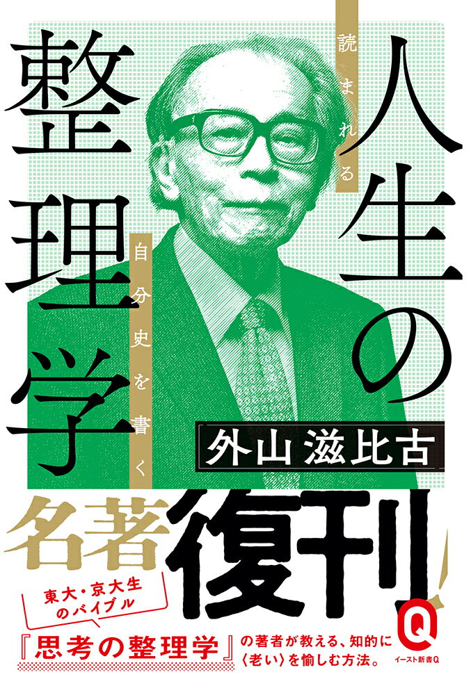 楽天楽天ブックス人生の整理学 読まれる自分史を書く （イースト新書Q） [ 外山滋比古 ]