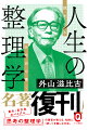 名著復刊！東大・京大生のバイブル『思考の整理学』の外山滋比古さんが、自分史を書くコツ＝「人生の整理学」を伝授します。「自分史はえらくなくてよい。自分のことを自分で書けばよいのだから面倒がない。書きたいから書く」。今日から誰でもできる、知的に“老い”を愉しむヒントがここに。無我夢中で歩んできた人生にちょっと一息。これまでをふりかえってみませんか？