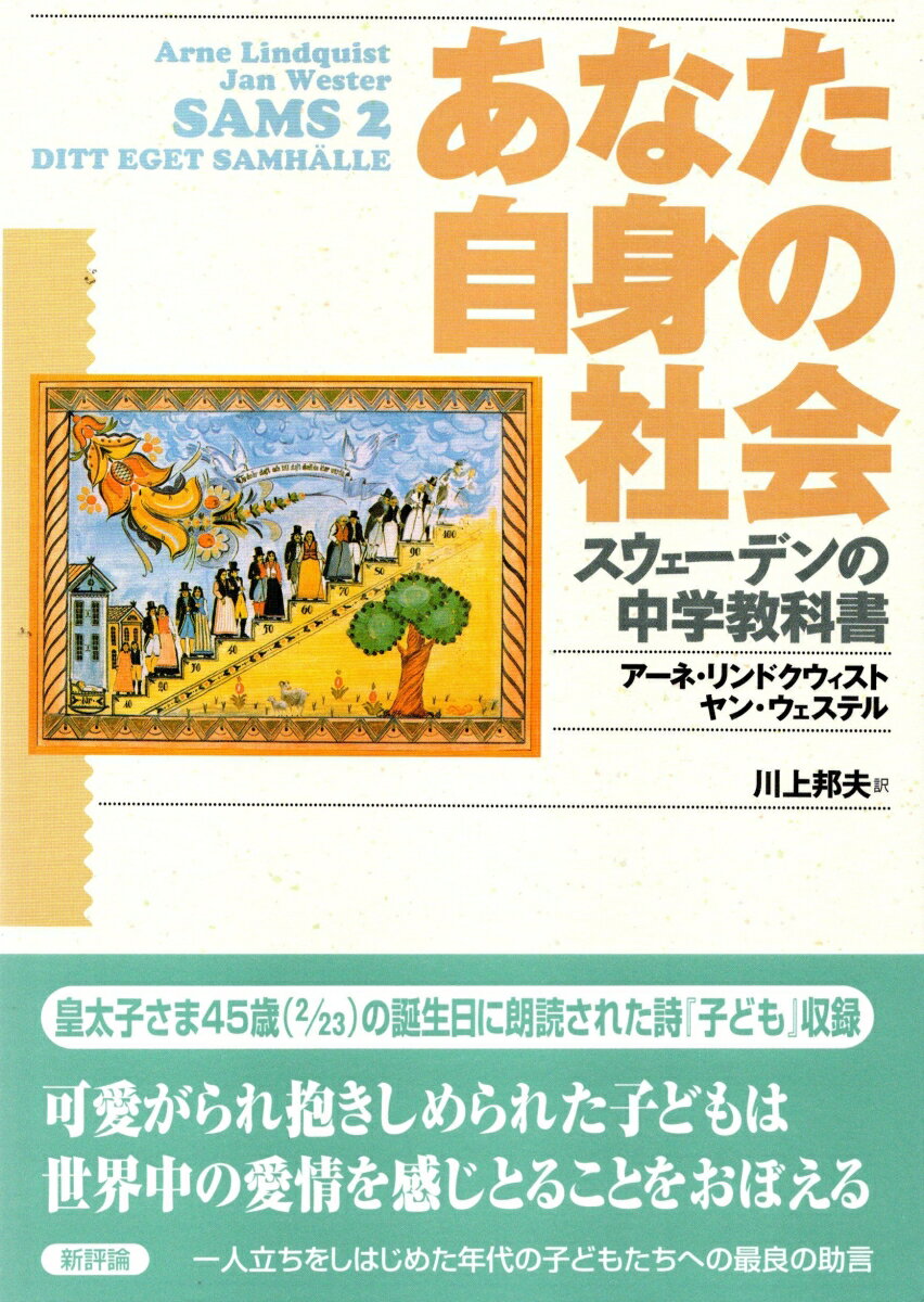 あなた自身の社会 スウェーデンの中学教科書 [ ヤン・ウェステル ]