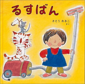 るすばんの表紙