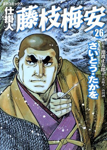 仕掛人藤枝梅安（26）