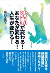 波動が変わる！あなたが変わる！人生が変わる！ [ 桑名 正典 ]