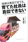 技術は真似できても、育てた社員は真似できない 老舗ベンチャー・ホッピービバレッジの人財“共育”実 [ 石渡美奈 ]