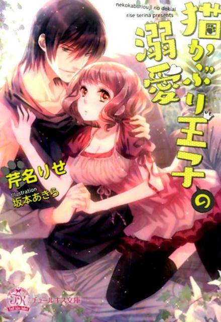 猫かぶり王子の溺愛