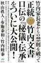 正統竹内文書口伝の『秘儀・伝承』をついに大公開！ [ 秋山真人 ]