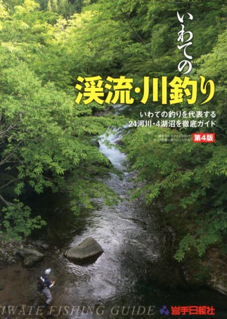 いわての渓流・川釣り第4版