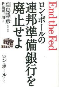 ロン・ポールの連邦準備銀行を廃止せよ [ ロン・ポール ]