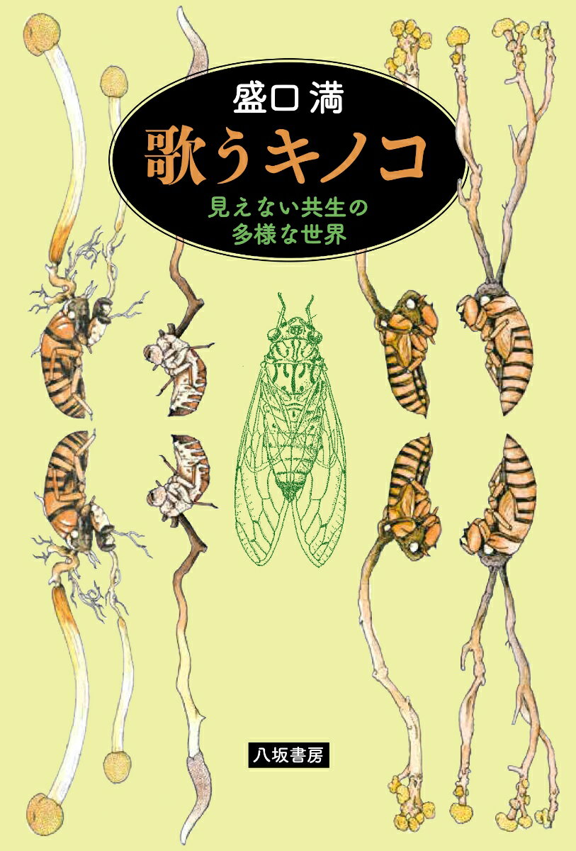 歌うキノコ：見えない共生の多様な世界