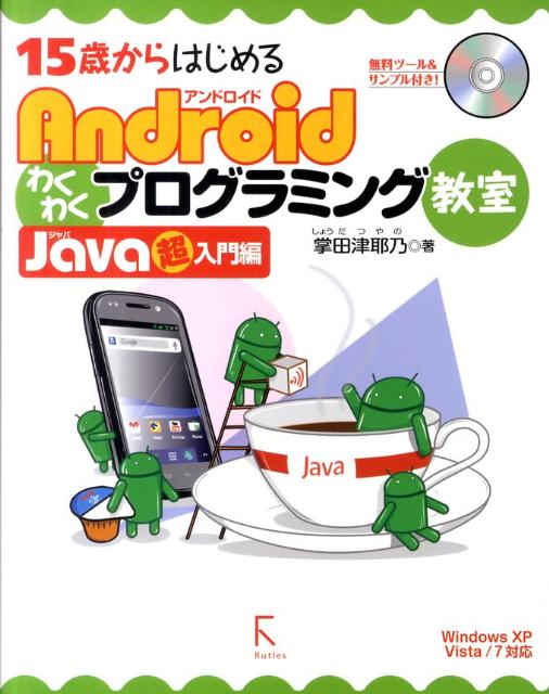 Ａｎｄｒｏｉｄアプリを作るためにＪＡＶＡを知識ゼロからはじめよう。