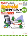 Ａｎｄｒｏｉｄアプリを作るためにＪＡＶＡを知識ゼロからはじめよう。