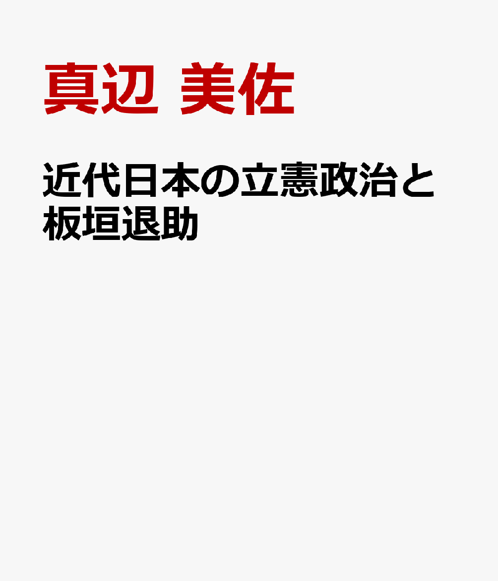 近代日本の立憲政治と板垣退助
