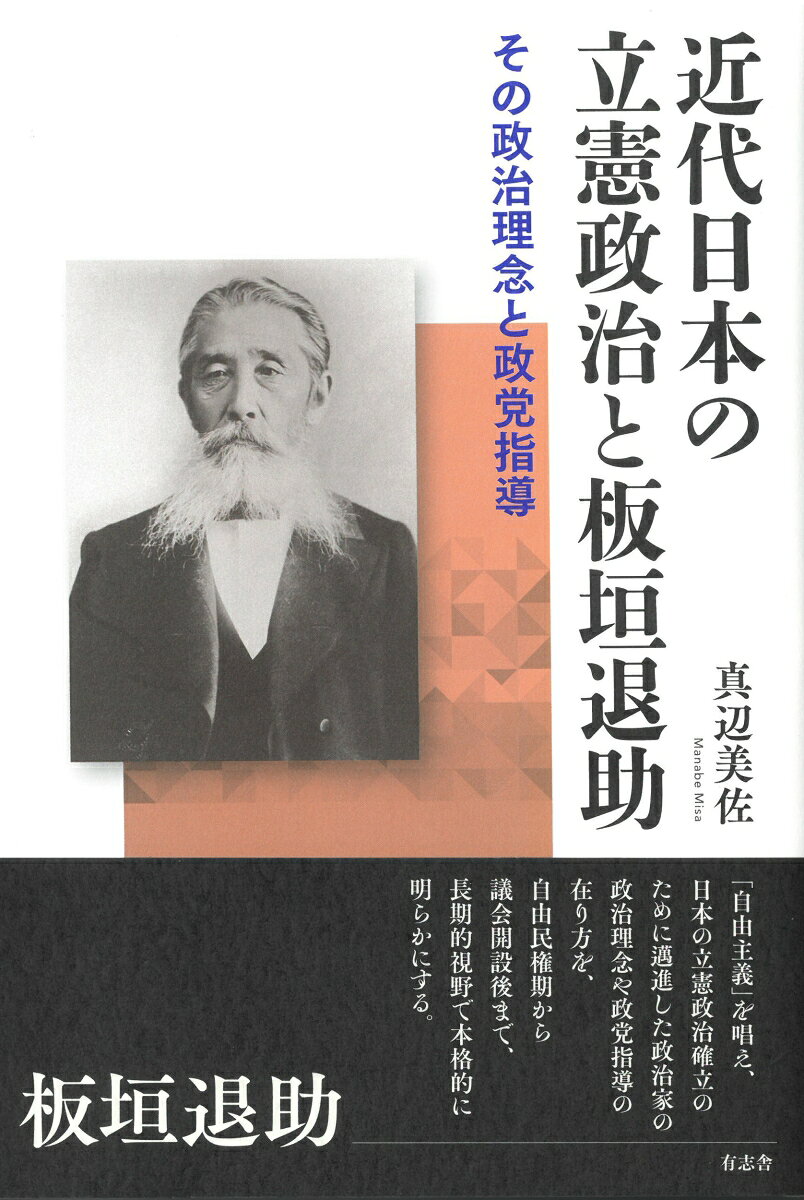 近代日本の立憲政治と板垣退助の表紙