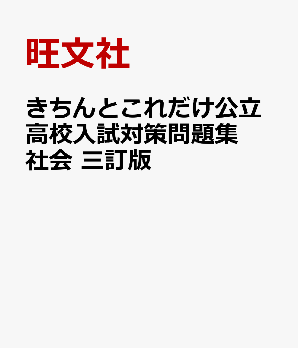 きちんとこれだけ公立高校入試対策問題集 社会