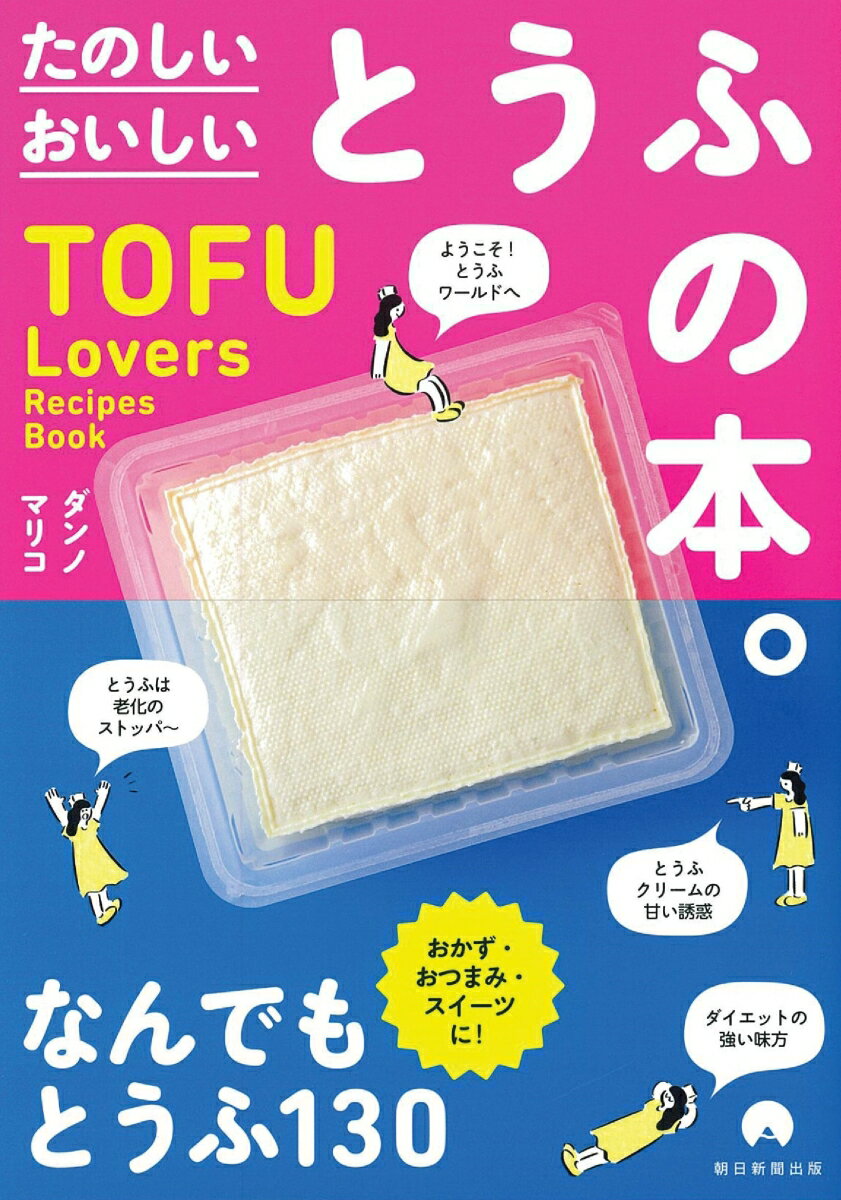 たのしい　おいしい　とうふの本　Tofu　Lovers　Recipes Tofu　Lovers　Recipes 