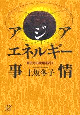 アジア・エネルギー事情