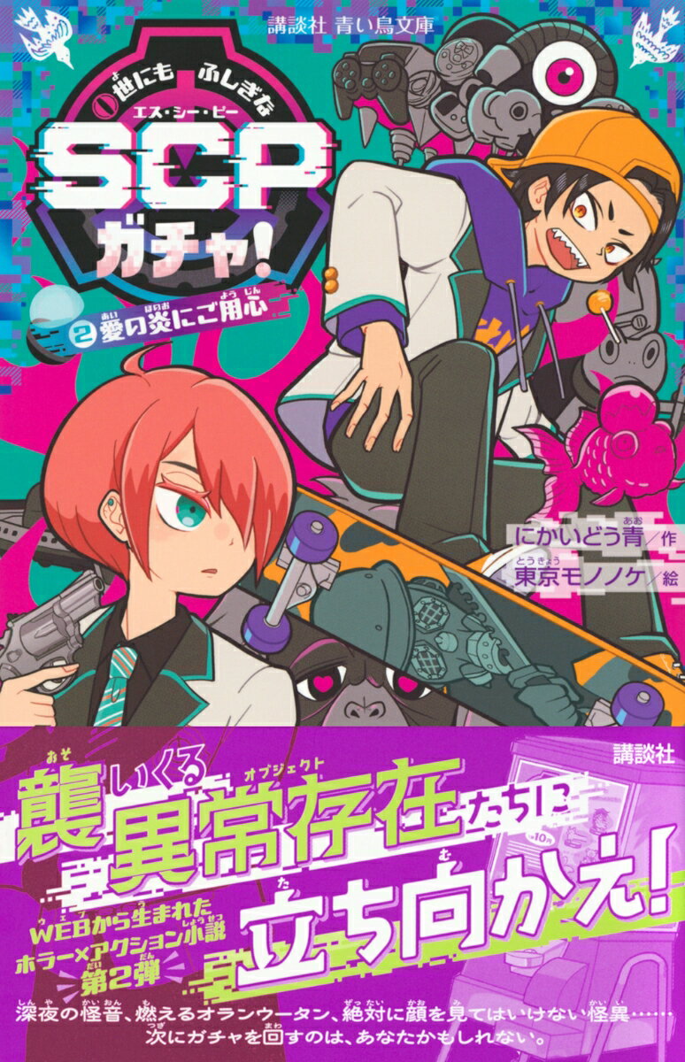 世にもふしぎなSCPガチャ!(2) 愛の炎にご...の紹介画像2