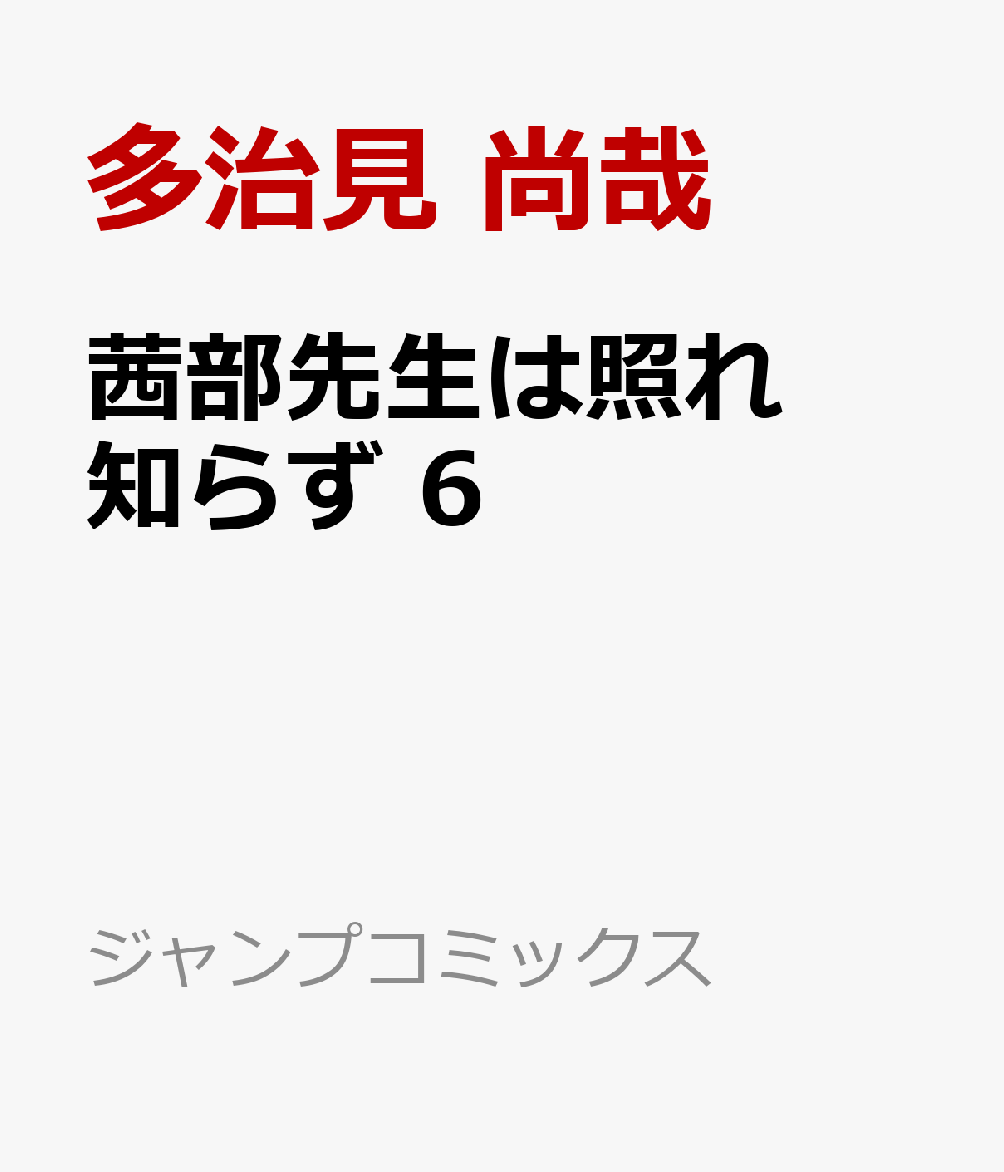 茜部先生は照れ知らず 6巻
