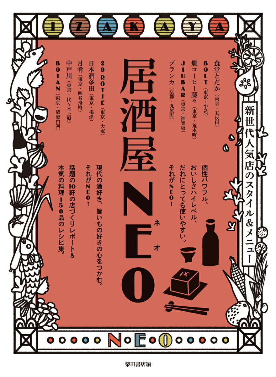 個性パワフル、おいしさハイレベル、だれにとっても使いやすい。それがＮＥＯ！現代の酒好き、旨いもの好きの心をつかむ。それがＮＥＯ！話題の１０軒の店づくりレポート＆本気の料理１５０品のレシピ集。