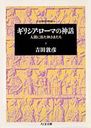 ギリシア・ローマの神話