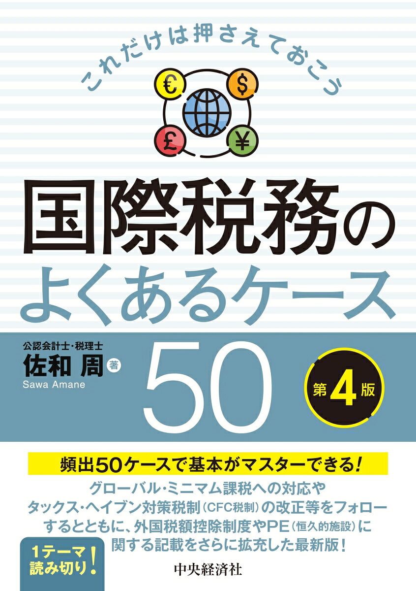 これだけは押さえておこう国際税務のよくあるケース50〈第4版〉の表紙