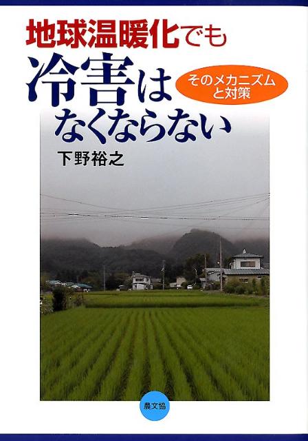 地球温暖化でも冷害はなくならない そのメカニズムと対策 [ 下野裕之 ]