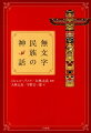 オセアニア、東南アジア、ウラル、シベリア、エスキモー、北・中・南米、アフリカの諸民族に語り継がれ、行動の規範となり、自然や制度を基礎づけてきた神話の構造を読み解く。