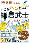 『吾妻鏡』にみる ここがヘンだよ！鎌倉武士 [ 羽生 飛鳥 ]