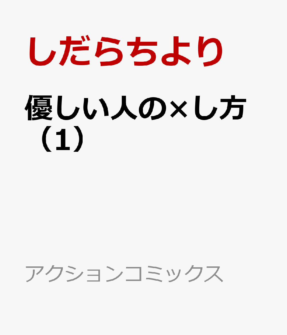 優しい人の×し方（1）