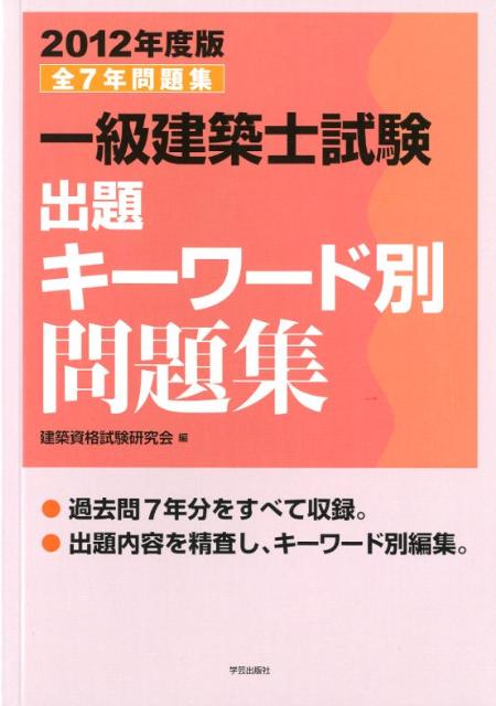 一級建築士試験出題キーワード別問題集（2012年度版）