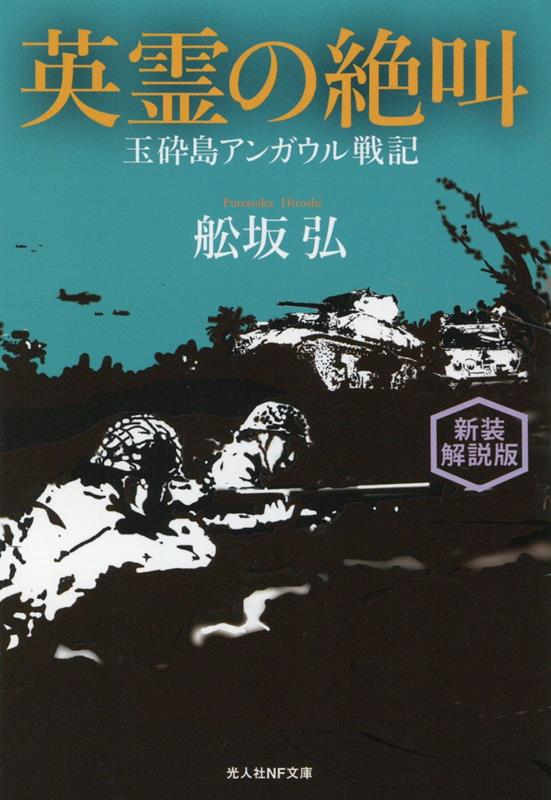 「勇猛果敢の眞実」ともいふべきものの自己証明の文学ーと、三島由紀夫氏が絶賛したアンガウル玉砕島兵士の証言。二十倍にものぼる圧倒的な米軍との四十日間におよんだ“鉄と肉体”の凄惨なる戦いを赤裸々に描き、南海の島に斃れた千百余名の戦友たちの“声なき叫び”をつたえる感動のノンフィクション戦記。