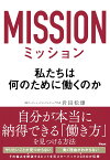 ミッション　私たちは何のために働くのか [ 岩田松雄 ]